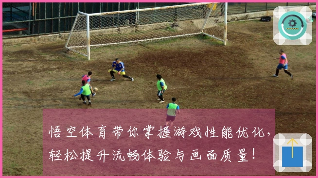 悟空体育带你掌握游戏性能优化，轻松提升流畅体验与画面质量！