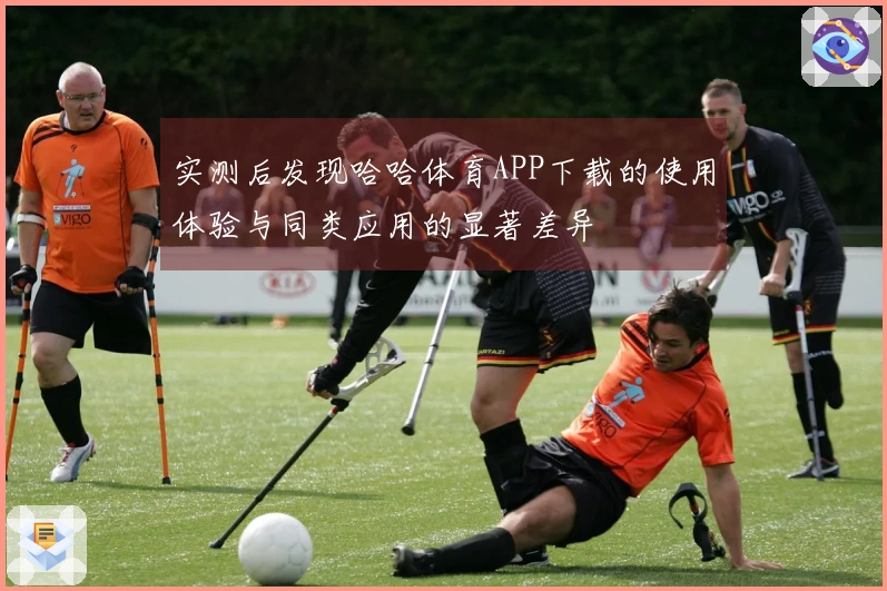 实测后发现哈哈体育APP下载的使用体验与同类应用的显著差异